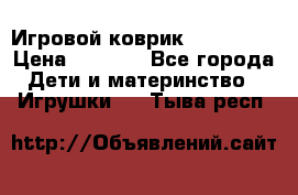 Игровой коврик Tiny Love › Цена ­ 2 800 - Все города Дети и материнство » Игрушки   . Тыва респ.